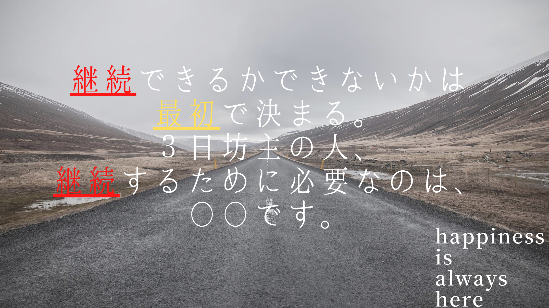 【継続できない意外な理由】継続できるかできないかは最初の時点ですでに決まっている。