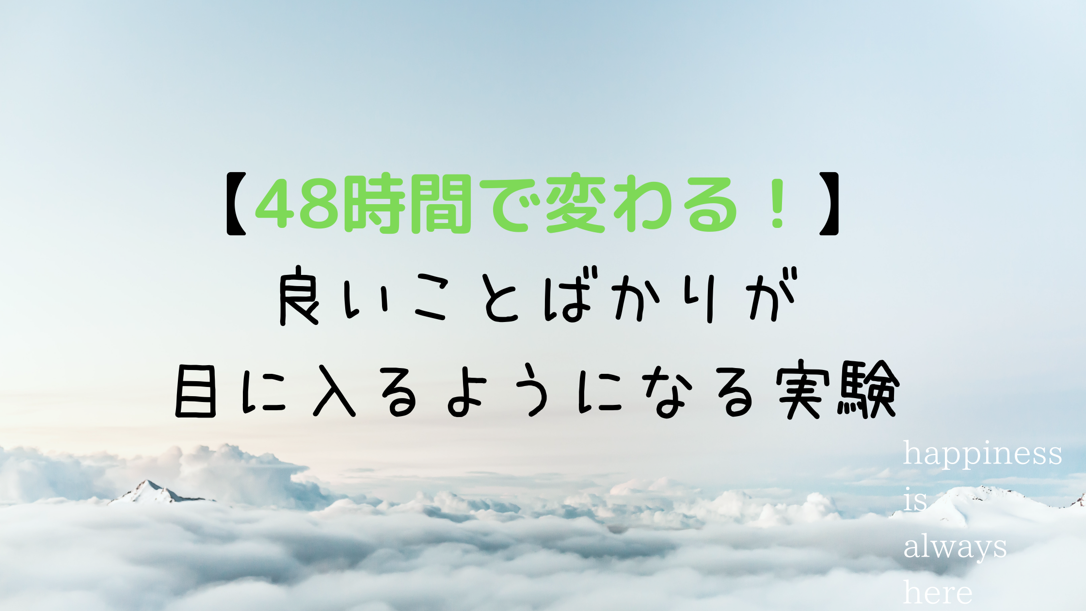 【48時間で変わる！】嫌な現実ではなく、好きな現実を見る目を持つ方法