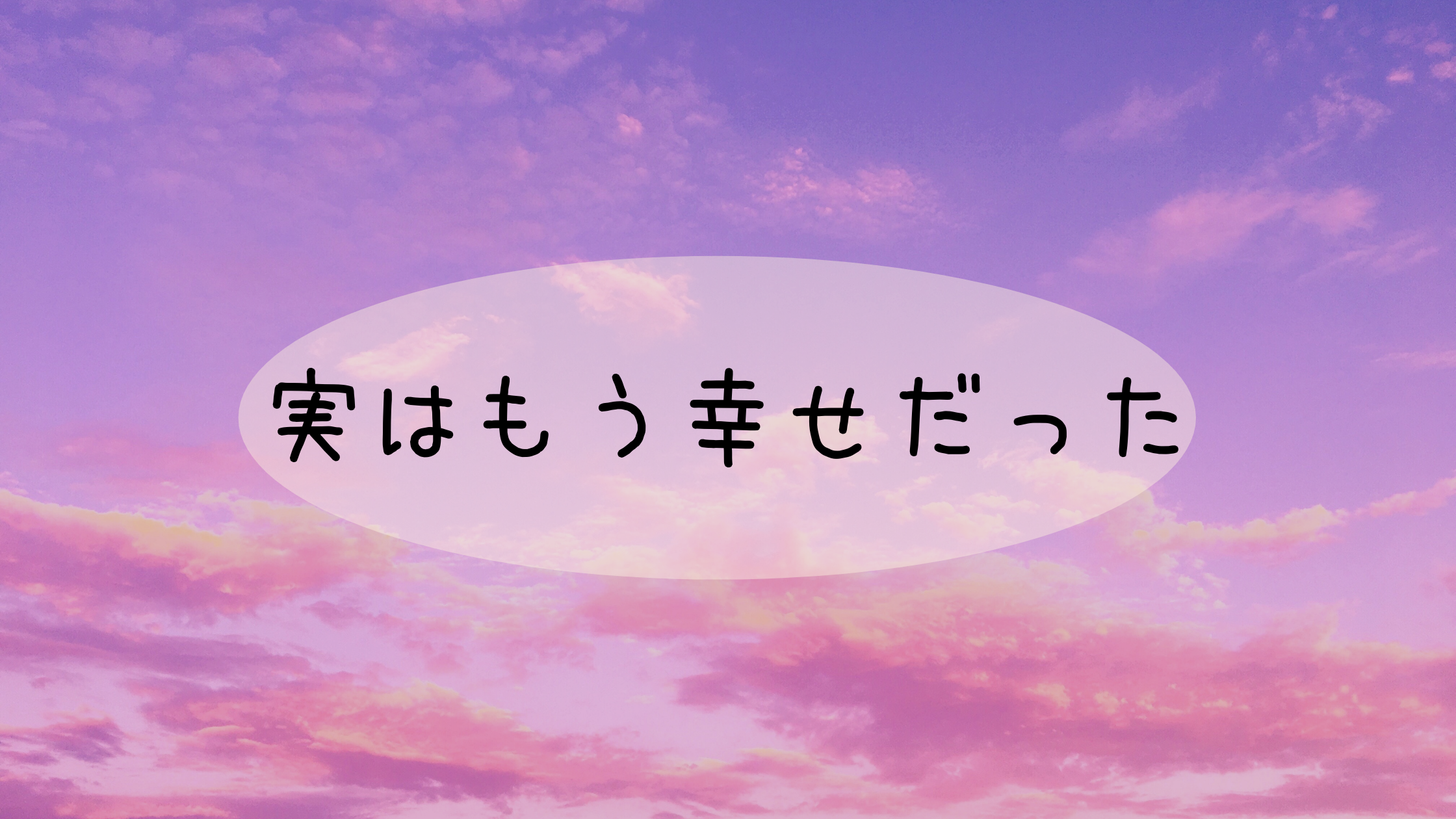 【幸せへの３ステップ】この記事を読んだ直後から幸せになる方法