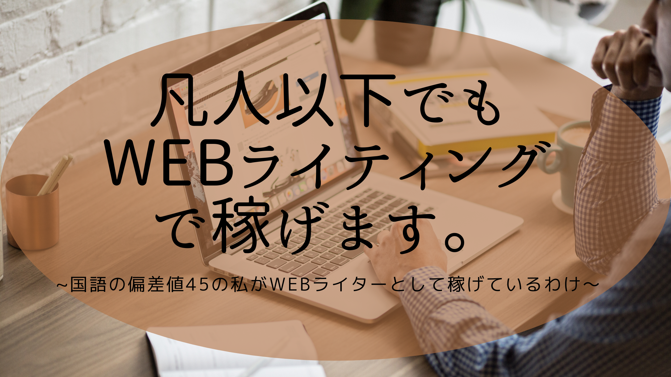 【提案例文あり！】国語の偏差値45の初心者WEBライターでも案件を獲得する方法