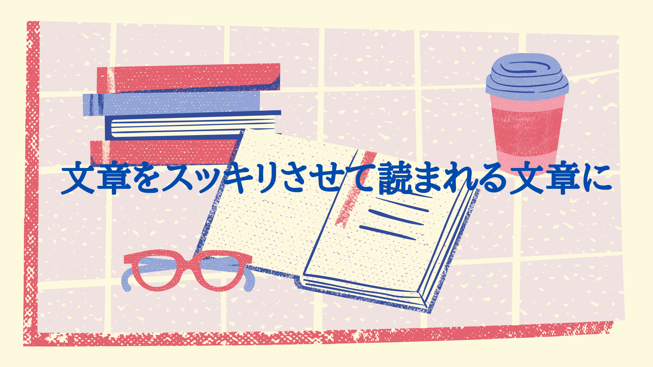 【冗長な表現を回避！】”超基本”の無駄な言葉を5つご紹介！シンプルで読みやすい文章が読まれる文章です。