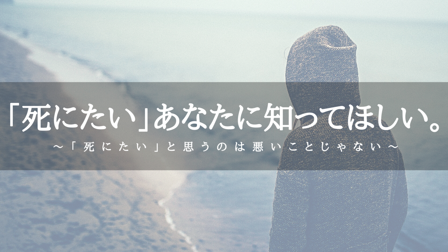 【死にたい】と思ってもいいんだよ。「死ぬ」という選択肢を持つ生き方で人生を楽しくする。 言葉の港