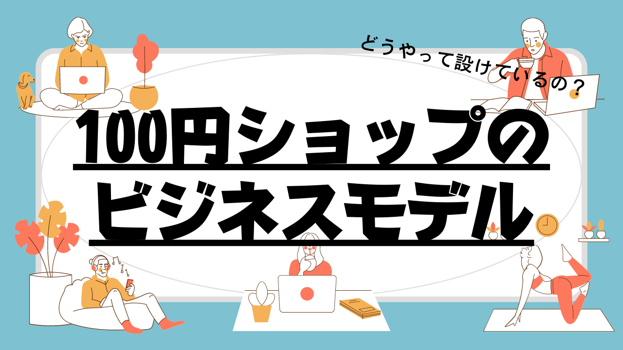 【利益の仕組みを徹底解説】100円ショップはこうやって儲けています。