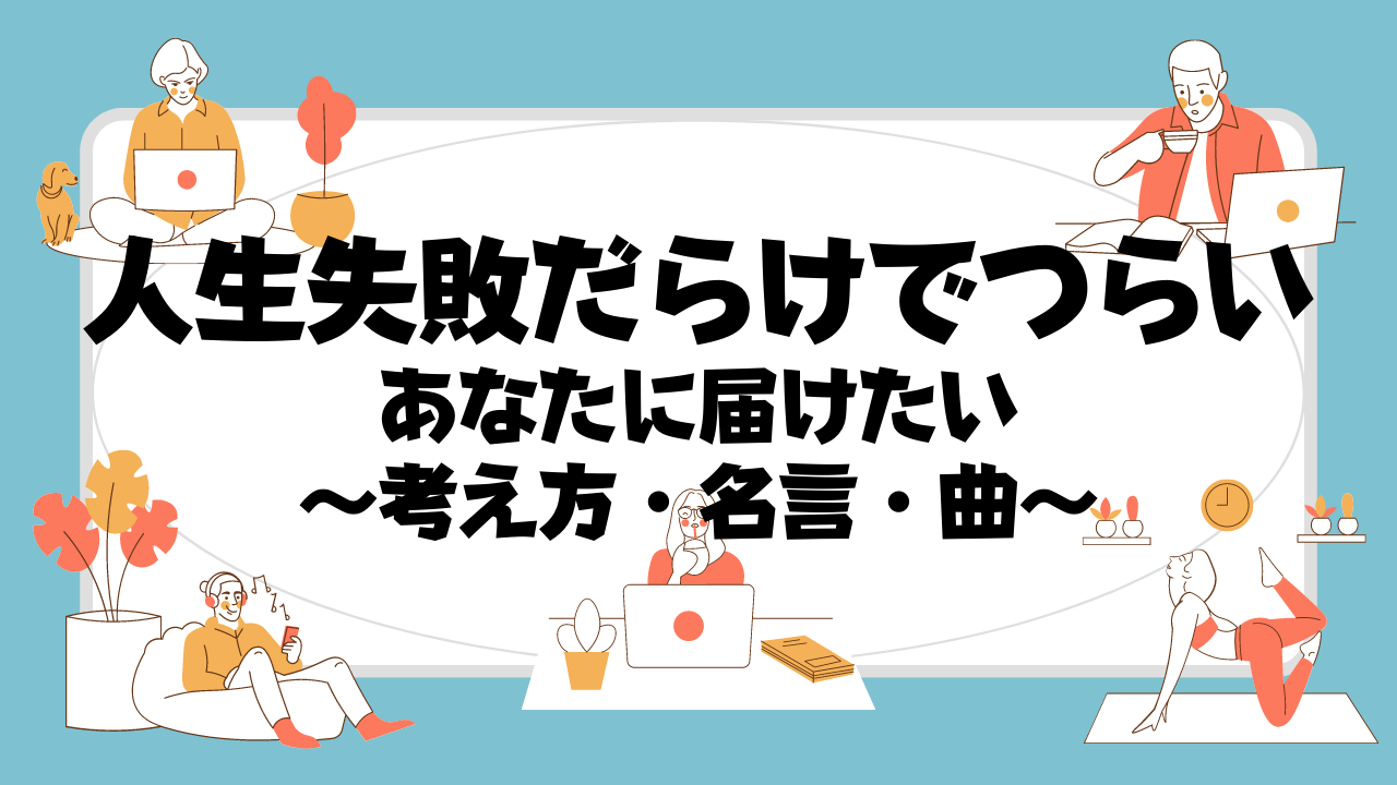 人生が失敗だらけでつらいあなたに届けたい 心に刺さる名言と曲をご紹介 言葉の港