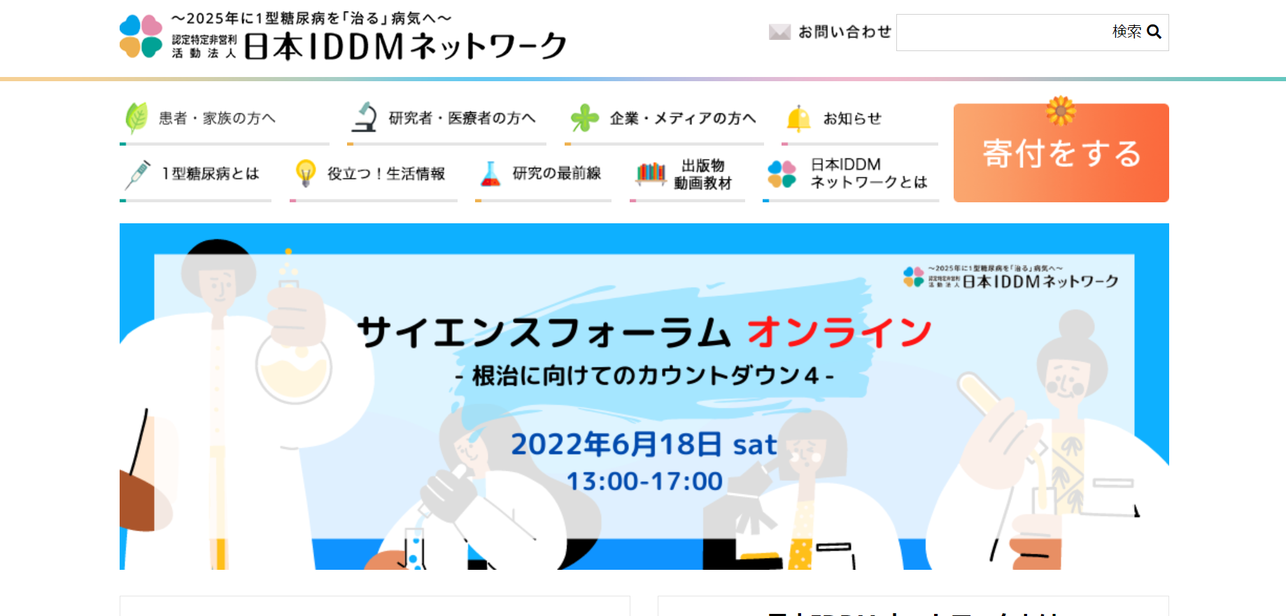 日本IDDMネットワーク 寄付