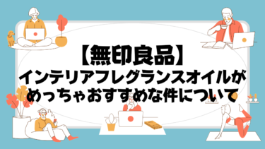 【一人暮らし独身男性の商品紹介】無印良品でまじおすすめのフレグランスオイルを発見したから紹介！