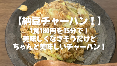 【15分180円の一人暮らし時短節約料理！】納豆チャーハン！「え、美味しいの？」って思った方見てください。