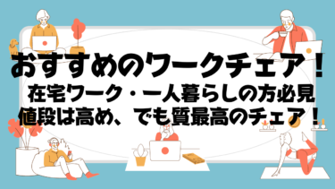 【高品質！】在宅ワーク・一人暮らしにおすすめのワークチェア「パラベルチェア」をご紹介！