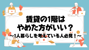 【賃貸の1階はやめた方がいい？】実際に1人暮らしで1階に住んで感じたメリットとデメリットをお伝えします。